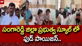 సంగారెడ్డి జిల్లా ప్రభుత్వ స్కూల్ ఫుడ్ పాయిజన్..| Food poisoning at a Govt school in Sangareddy |99
