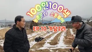 EP.10 가담2리 100인100색 농촌문화 소통투어 