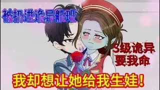 在死亡航班上，我选择了富“贵”险中求。现在，我的诡异老婆们能横推所有副本！《规则怪谈》1-65集 #沙雕动画  #沙雕轻漫#沙雕動畫 #爽文#Screen Rewind ​声影漫游