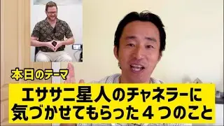 【貴重】エササニ星人のチャネラーと日本で一緒に過ごして気づいた4つのこと　※目次は概要欄へ