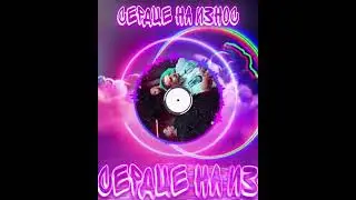 Хит 2024 Сердце на износ - АРТЕМ КАЧЕР & KALVADOS (REMIX)