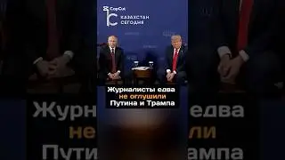 Журналисты едва не оглушили Путина и Трампа#новости#аляска#журналист#путин#трамп#встреча#