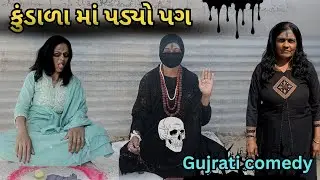 કુંડાળા માં પડ્યો પગ 😂 | Gujarati Comedy Video | RK Comedy | ગામડી કોમેડી | RK Gujarati Comedy 