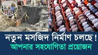 Danabazar Central Jame Mosque Construction | Donate & Support Mosque Development in Bangladesh