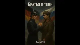 🎶 Братья в Тени 🎶 (Br&uuml;der im Schatten, russische Version, by ArniePC1)