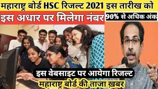 hsc result 2021 maharashtra board date news | 12th result 2021 maharashtra | msbshse result 2021
