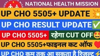 UP CHO RESULT UPDATE TODAY,UP CHO RESULT UPDATE 2022,UP NHM CHO RESULT,UP CHO 5505 RESULT UPDATE,CHO