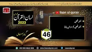 46 -Lecture (Lisan-ul-Quran-2023) By Amir Sohail / جملہ فعلیہ کو سوالیہ بنانا