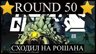 Рошан в AutoChess - я его ПОБЕДИЛ!!!