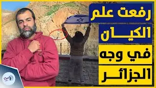 فيديو انتشر بشكل واسع | مغربية ترفع علم اسر!ئيل أمام الحدود الجزائرية بطريقة مستفزة!