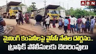 మైనింగ్ కంపెనీలపై వైసీపీ నేతల దౌర్జనం..ట్రాఫిక్ పోలీసులకు బెదిరింపులు | YCP On Mining Companies |ABN