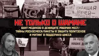 Времени.НЕТ: Не только о шамане