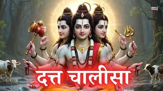 Datta Chalisa | Powerful Dattatreya Chalisa | Datta Jayanti | Dattaguru Chalisa
