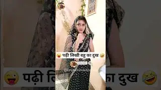 पढ़ी लिखी बहू का दुख 😜🤣 Sas Bahu Ki Comedy | Haryanvi Comedy Video 2023 #youtubeshorts #funny