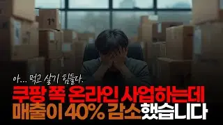 (※시청자댓글) 쿠팡 쪽 온라인 사업하는데 매출이 40% 줄었다고 합니다. #온라인사업 #매출하락 #쿠팡사태