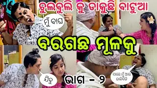 ଚୁଲବୁଲି କୁ ଡାକୁଛି ବାଟୁଆ ବରଗଛ ମୂଳକୁ😂 ଭାଗ - ୨||#comedy ||#comedyvideo ||@ManasMadhu 