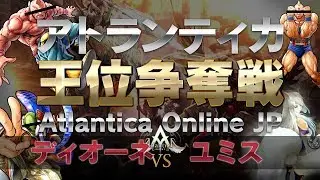 Atlantica Online JP アトランティカ王位争奪戦 User Event ユーザーイベント 2018/07/21 #アトランティカ
