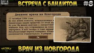 ВСТРЕЧА С БАНДИТОМ! ВРАЧ ГЕРОЙ ИЗ НОВГОРОДА! ОДНА ЖИЗНЬ СЕРИЯ 8! - Day R Survival