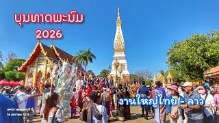 เลาะงานธาตุพนม 2569 งานบุญใหญ่สองฝั่งโขง ไทย - ลาว งานใหญ่มากๆ