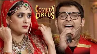 कपिल की दुल्हन बनी shweta tiwari |🤣😂|| #comedycircus #clips