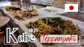 Forget the Tourist Traps! | 2 Authentic Teppanyaki Spots in Kobe （観光客向けの店はやめよう！｜神戸の本物の鉄板焼き2選 #vlog