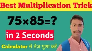 Best Multiplication Trick For Fast Calculation।। Vedic Maths Trick।। Math Tricks।। Maneesh Sir
