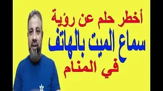أخطر حلم عن رؤية سماع الميت في الهاتف في المنام | اسماعيل الجعبيري