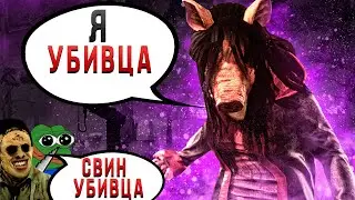 Развалил Пати на Свинье Dead by Daylight