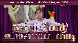 நன்றியோடு உம்மைப் பாடி | Dance by Olivia | Kids Christmas Program | Word of God Church