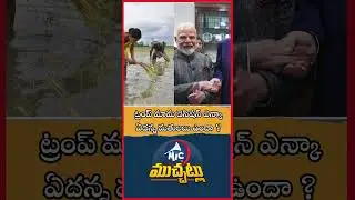 ట్రంప్ మామ డెసిషన్ ఎన్క ఏదన్న మతులబు ఉందా ? Trump Modi Zero Tariff Deal | Mic Tv Muchatlu