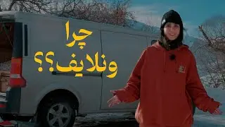 چرا ونلایف؟ چطوری شروع شد؟