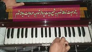 آهنگ افغانی - به تارمویت زولانه شوم| Afghan song | Ba tar moyat zawlan shawam | Harmonium| هارمونیه|