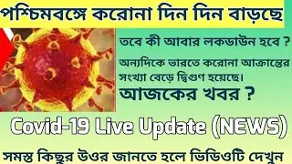 west bengal lockdown 2021 | lockdown in west bengal 2021 | west bengal lockdown news today live 2021