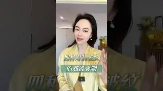 四种对抗皱纹的超级食物，赶紧收藏#养生 #抗衰老 #营养#健康#食物#认知