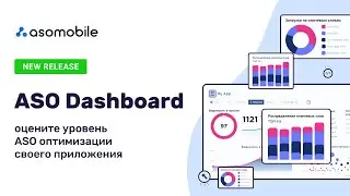 ASO Dashboard - инструмент для быстрого обзора эффективности вашего ASO 💙 ASOMobile
