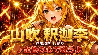 【♪金色の心で戦うよ！/山吹 釈迦李（やまぶき しかり）】オリジナル◆動き付き◆ #アイドル #アニメ #Gemini3  #ai #pixverse #ゴールド #金運 #金