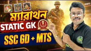 SSC GD + MTS | Important Static GK | ম্যারাথন | এখান থেকেই কমন আসবে