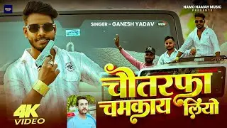 #Video | #रंगदारी Special | चौतरफा चमकाय लियो | #Ganesh Yadav | Bhojpuri #Rangdari Song 2025