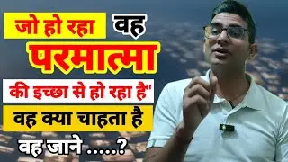 जो हो रहा है, वह परमात्मा की इच्छा से हो रहा है