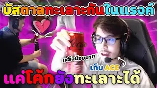 บัสตาล ทะเลาะกันได้ทุกวัน แย่งโค้กกันอีก พี่ตาลเก็บ ACE