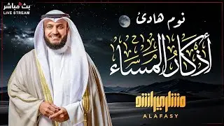 🕯️ Вечерние азкары 🕊️ голосом шейха Мишари Аль-Афаси 🎤 | Неописуемый душевный покой 💙