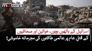 Children, Journalists Killed In Gaza: No Global Action? | Pakistan Matters