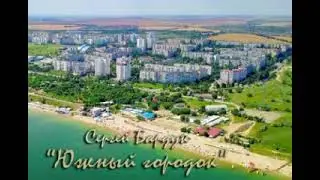Южный городок. Сергей Бардук.