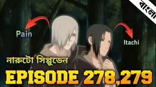 Naruto Shippuden Episode 278,278 in Bangla | Naruto Shippuden | নারুটো এপিসোড ২৭৮,২৭৯ | anime sync 