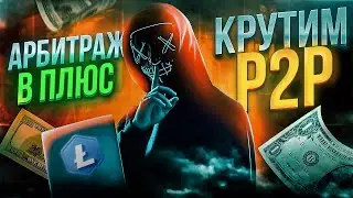 Мастерство P2P арбитража: обучение на пути к успешному заработку.
