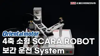 4축 소형 SCARA ROBOT보간 운전 System