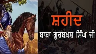 ਬਾਬਾ ਗੁਰਬਖਸ਼ ਸਿੰਘ ਜੀ ਸ਼ਹੀਦ। ਨਿਹੰਗ ਸਿੰਘ। ਕਥਾ ਵਿਚਾਰ। ਗਿਆਨੀ ਸ਼ੇਰ ਸਿੰਘ ਜੀ ਅੰਬਾਲੇ ਵਾਲੇ। @Sikh_Empire