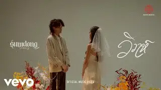 SUMDONG ft. TMIXZ - วิวาห์ (Official Music Video)