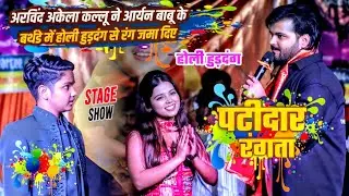 Arvind Akela Kallu ने Aryan Babu के Birthday में होली हुड़दंग से रंग जमा दिए | Kallu Aryan Program 