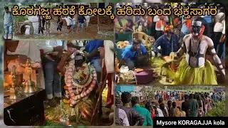 ಕೊರಗಜ್ಜ ಹರಕೆ ಕೋಲಕ್ಕೆ ಹರಿದು ಬಂದ ಭಕ್ತಸಾಗರ || mysore KORAGAJJA kola || kannada vlog || jyo's tv